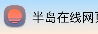 半岛在线网页版登录 Logo